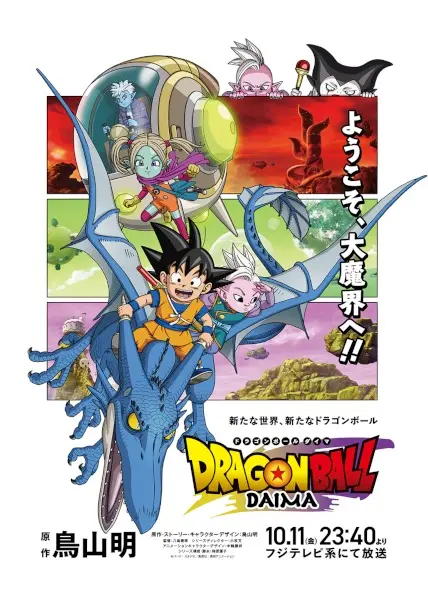 Драконий жемчуг Дайма / Dragon Ball Daima